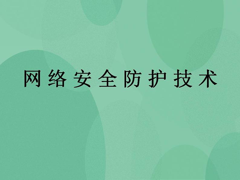 粤教版高中信息技术（选修3） 6.2 网络安全防护技术 课件第1页