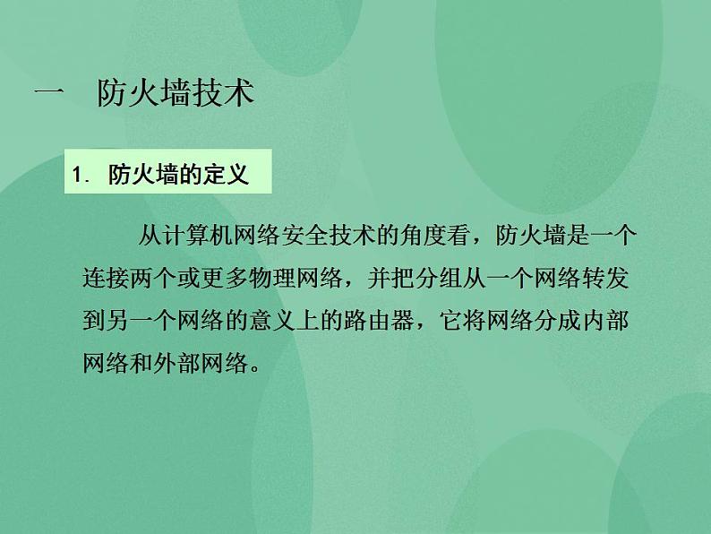 粤教版高中信息技术（选修3） 6.2 网络安全防护技术 课件第2页