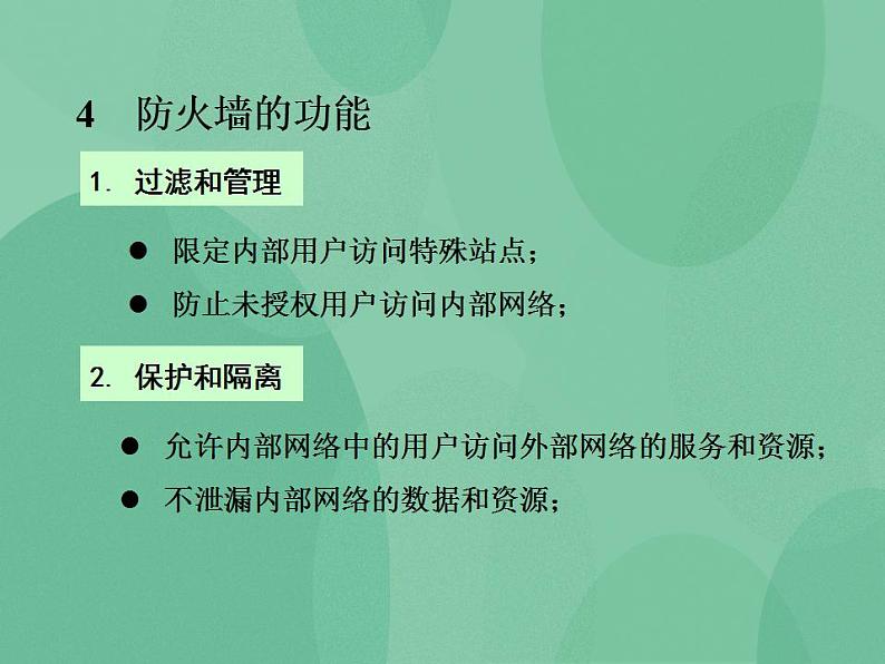 粤教版高中信息技术（选修3） 6.2 网络安全防护技术 课件第7页