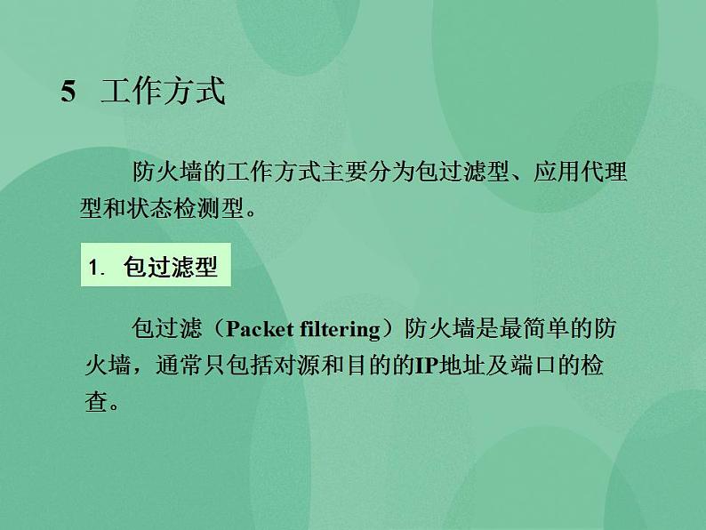 粤教版高中信息技术（选修3） 6.2 网络安全防护技术 课件第8页