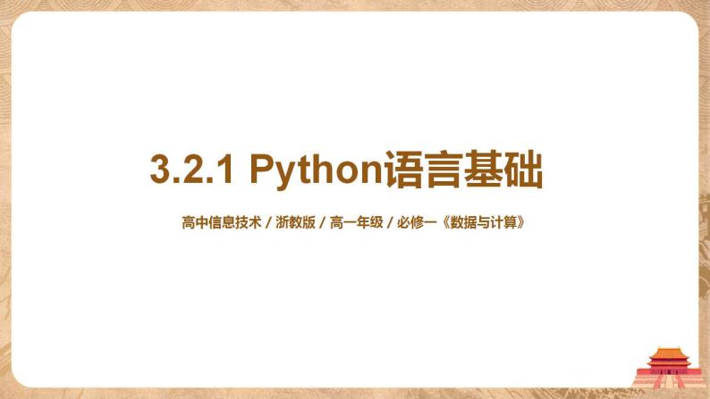 高中信息技术浙教版 (2019)必修1 数据与计算3.2 Python语言程序设计精品课件ppt-教习网|课件下载