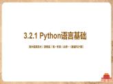 3.2.1《Python语言基础》课件PPT+教案