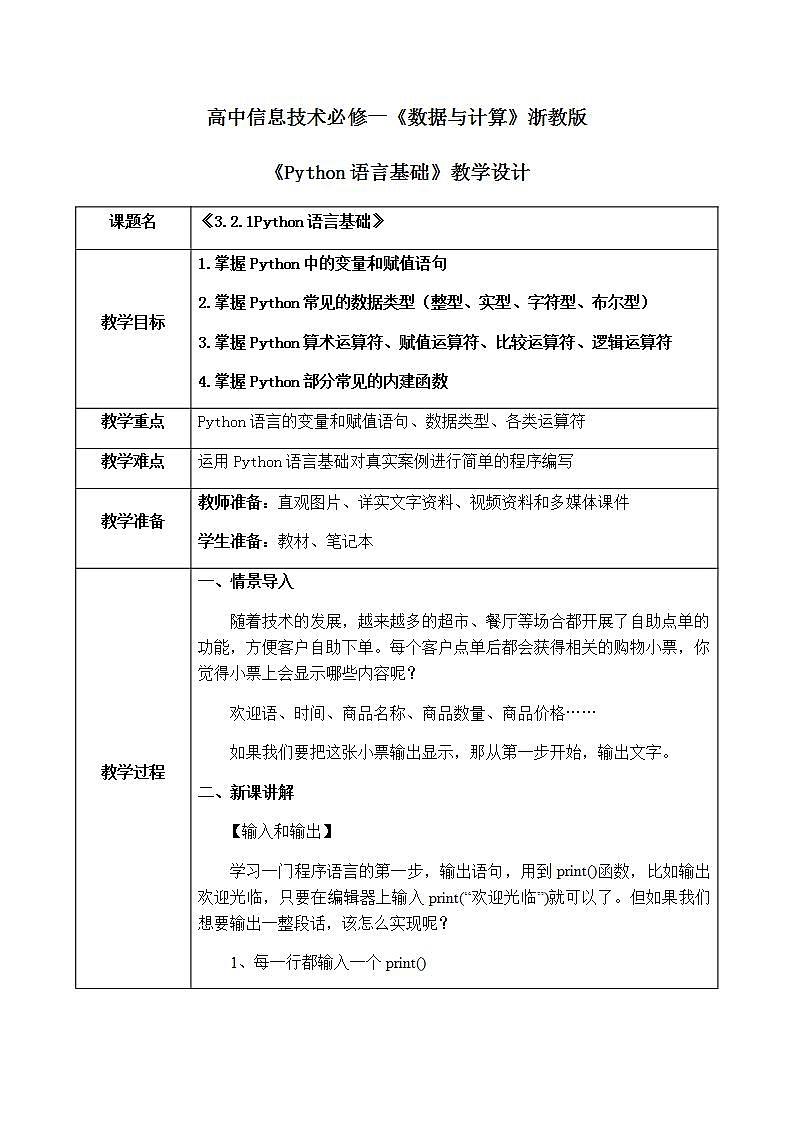 3.2.1《Python语言基础》课件PPT+教案01