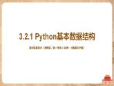 3.2.1《Python 基本数据结构》课件PPT+教案