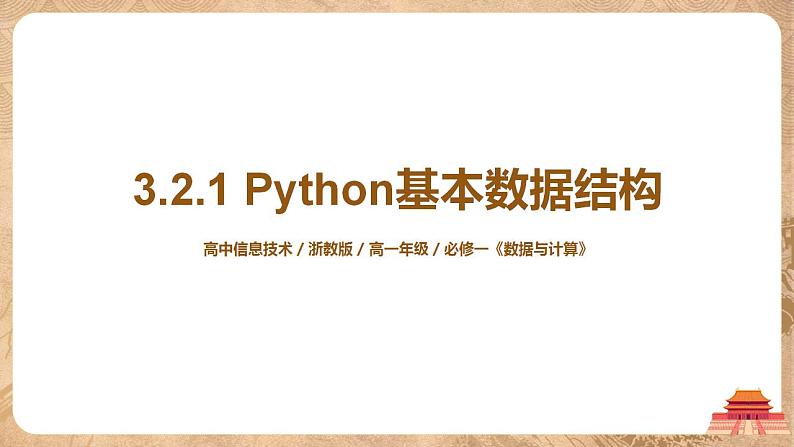 3.2.1《Python 基本数据结构》课件PPT+教案01