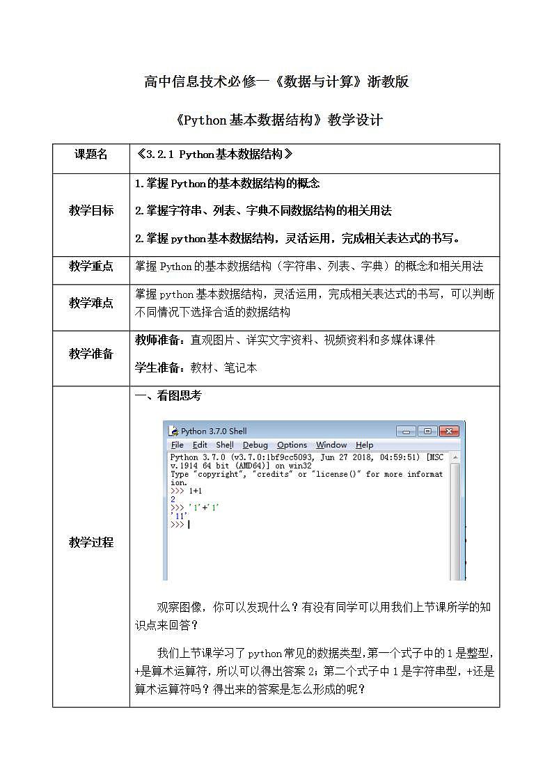 3.2.1《Python 基本数据结构》课件PPT+教案01