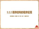 3.2.2《顺序结构的程序实现》课件PPT+教案