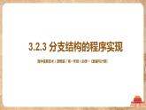 3.2.3《分支结构的程序实现》课件PPT+教案