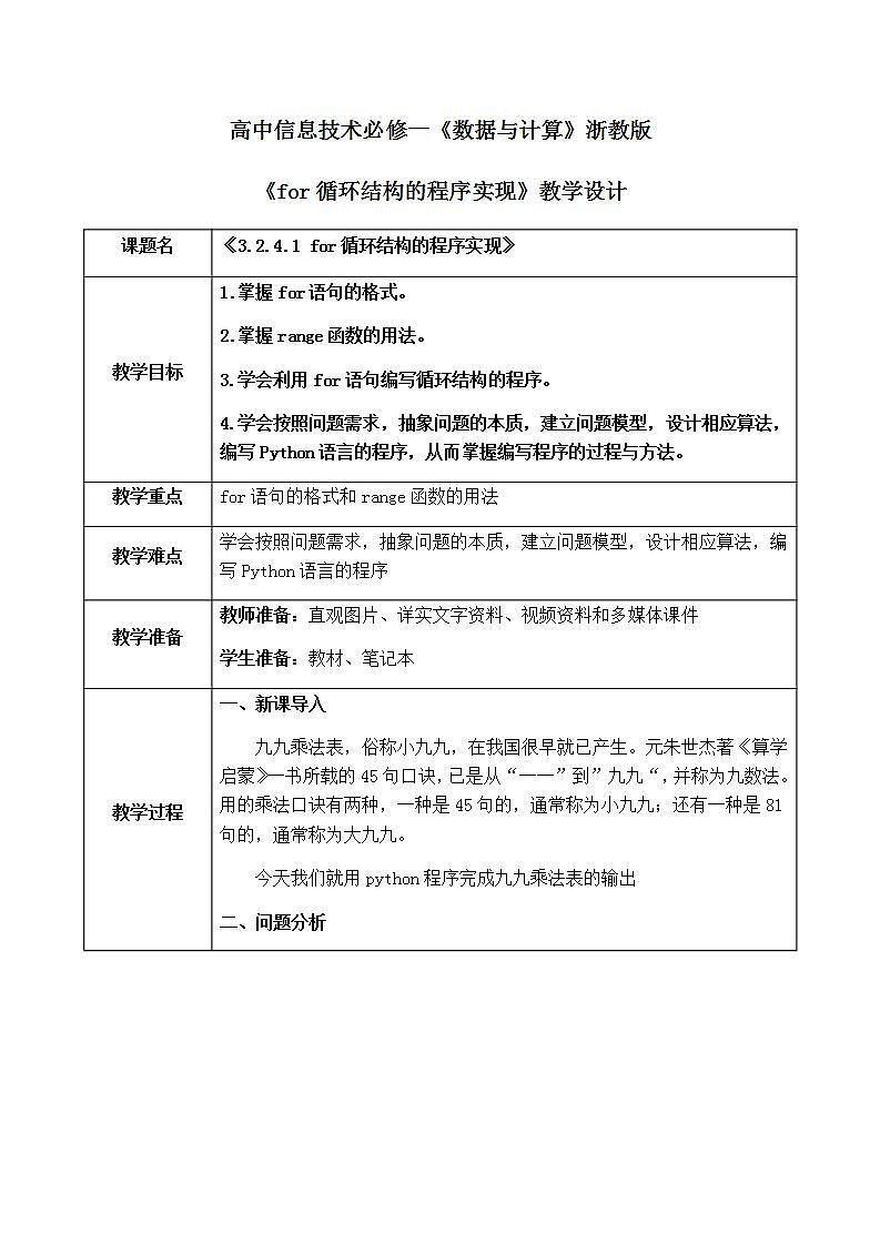 3.2.4.1《for循环结构的程序实现 》课件PPT+教案01