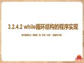 3.2.4.2《while循环结构的程序实现 》课件PPT+教案