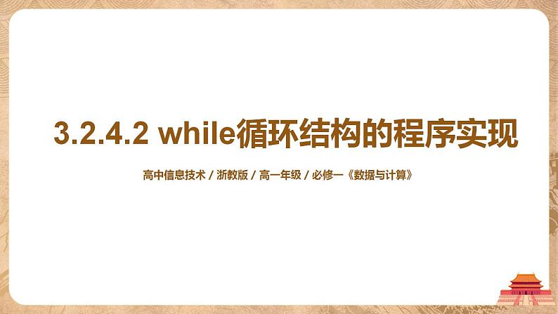 3.2.4.2《while循环结构的程序实现 》课件PPT+教案01