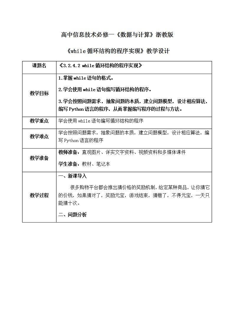 3.2.4.2《while循环结构的程序实现 》课件PPT+教案01