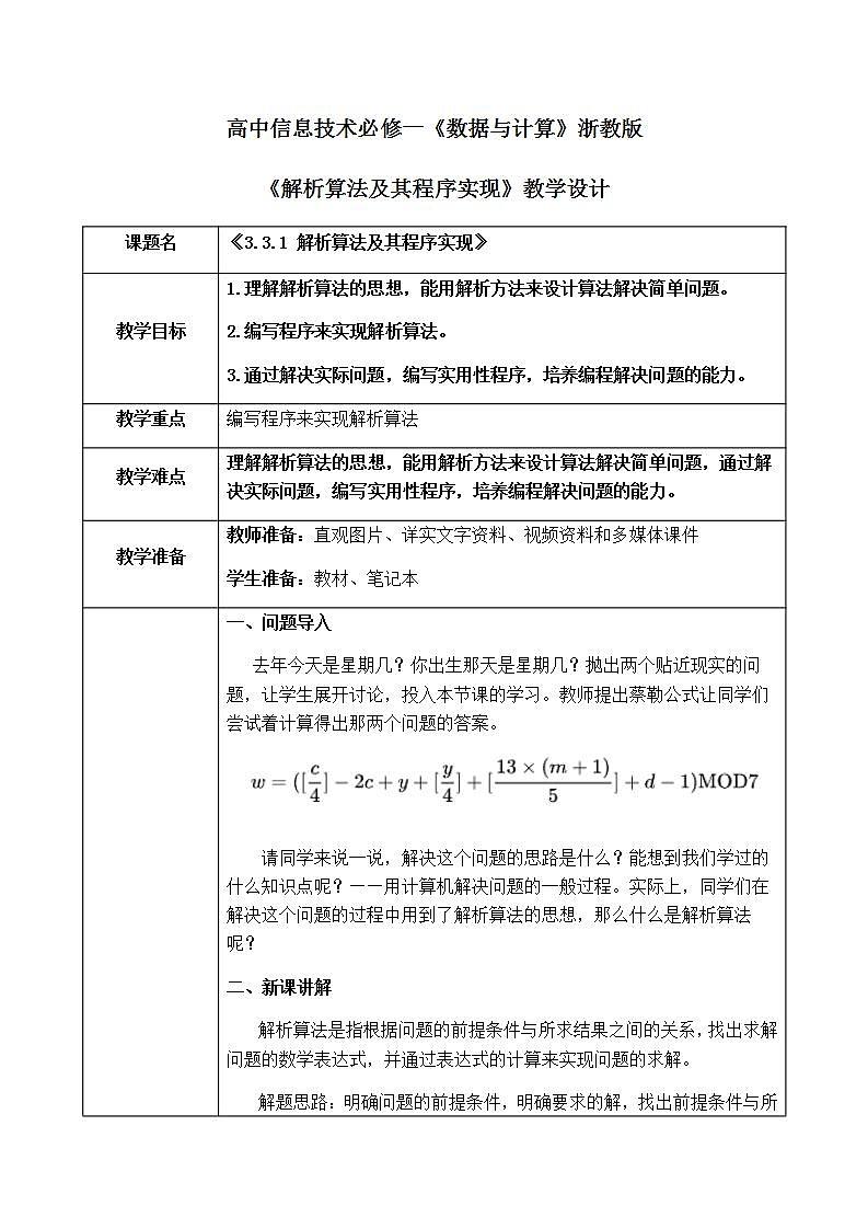 3.3.1《 解析算法及其程序实现》课件PPT+教案01