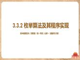 3.3.2《枚举算法及其程序实现》课件PPT+教案