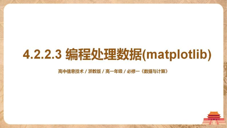4.2.2.3《编程处理数据(matplotlib)》课件PPT+教案01