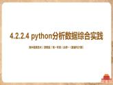 4.2.2.4《利用python分析数据综合实践》课件PPT+教案