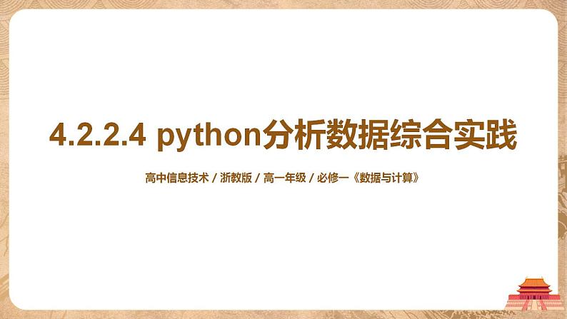 4.2.2.4《利用python分析数据综合实践》课件PPT+教案01