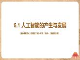 5.1《人工智能的产生与发展》课件PPT+教案