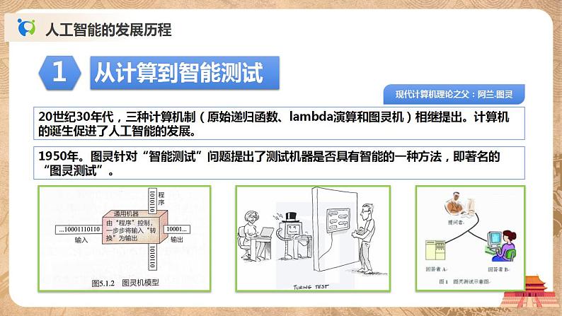 5.1《人工智能的产生与发展》课件PPT+教案07