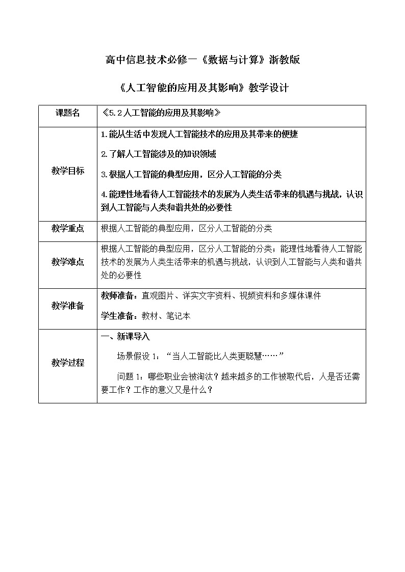 5.2《人工智能的应用及其影响》课件PPT+教案01