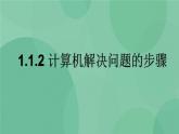 粤教版 2019 高中选修1信息技术 1.1.2 计算机解决问题的步骤 课件+教案