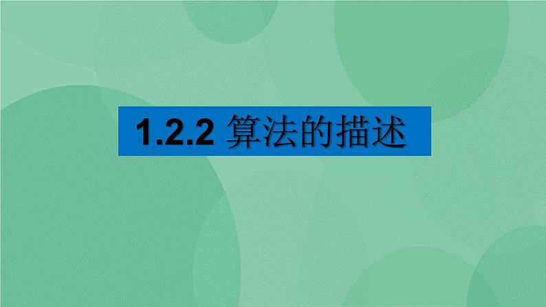 粤教版 2019 高中选修1信息技术 1.2.2 算法的描述 课件+教案01