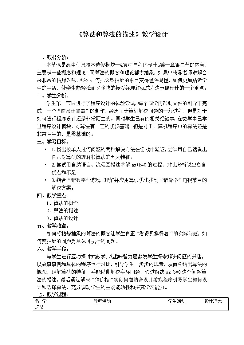 粤教版 2019 高中选修1信息技术 1.2.2 算法的描述 课件+教案01