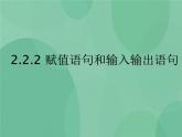 粤教版 2019 高中选修1信息技术 2.2.2 赋值语句和输入输出语句 课件+教案