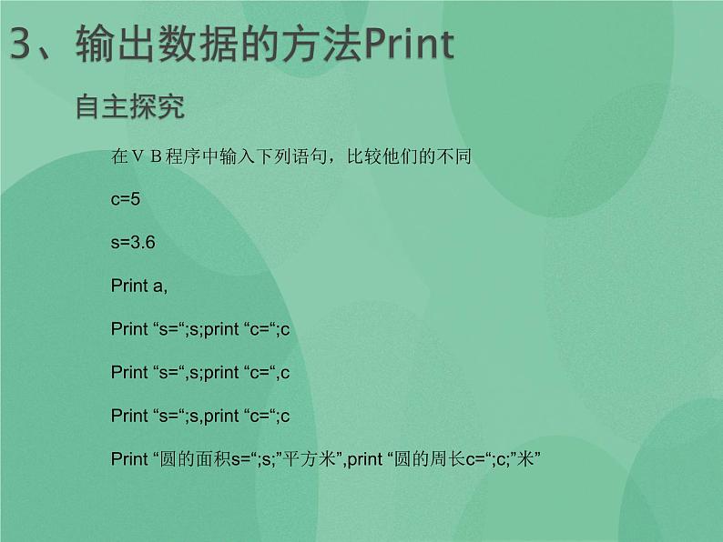 粤教版 2019 高中选修1信息技术 2.2.2 赋值语句和输入输出语句 课件+教案07