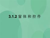 粤教版 2019 高中选修1信息技术 3.1.2 窗体和控件 课件+教案