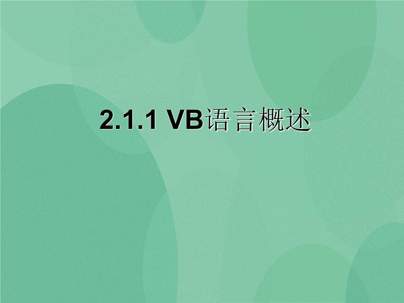 粤教版 2019 高中选修1信息技术 2.1.1 VB语言概述 课件第1页