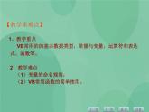 粤教版 2019 高中选修1信息技术 2.1.1 VB语言概述 课件+教案