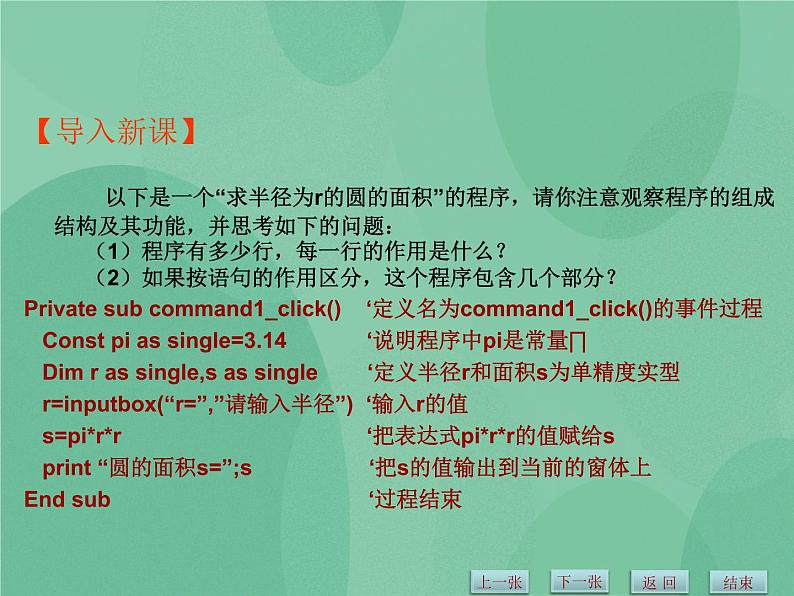 粤教版 2019 高中选修1信息技术 2.1.1 VB语言概述 课件第6页