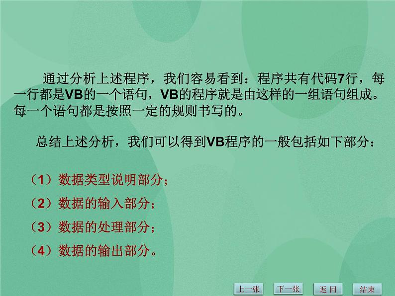 粤教版 2019 高中选修1信息技术 2.1.1 VB语言概述 课件第7页