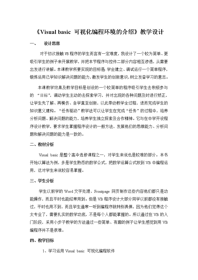 粤教版 2019 高中选修1信息技术 2.1.1 VB语言概述 教案第1页