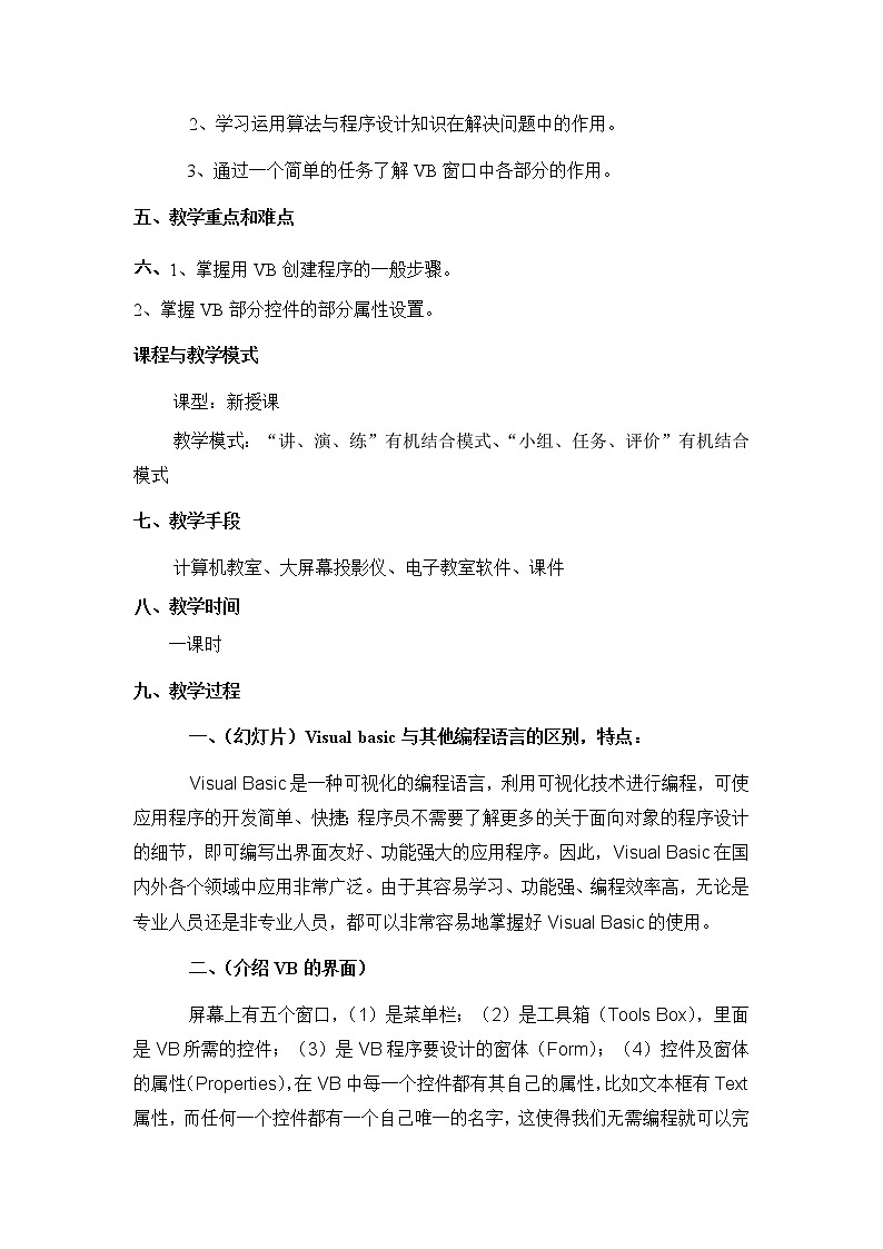 粤教版 2019 高中选修1信息技术 2.1.1 VB语言概述 教案第2页
