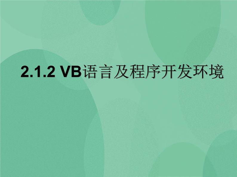 粤教版 2019 高中选修1信息技术 2.1.2 VB语言及程序开发环境 课件01