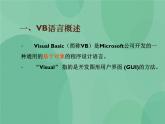 粤教版 2019 高中选修1信息技术 2.1.2 VB语言及程序开发环境 课件