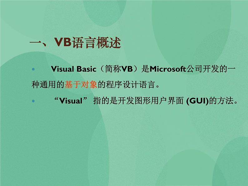 粤教版 2019 高中选修1信息技术 2.1.2 VB语言及程序开发环境 课件03