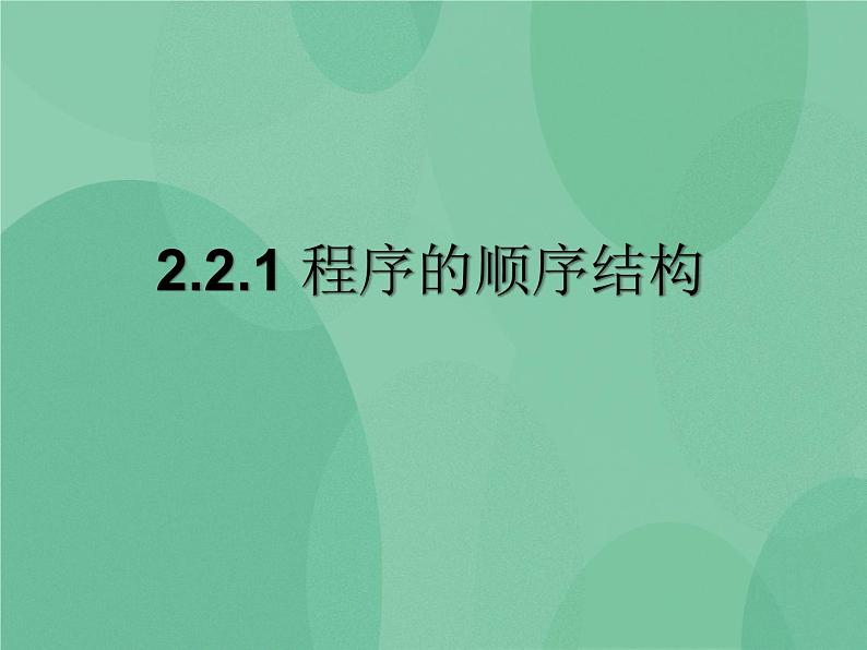 粤教版 2019 高中选修1信息技术 2.2.1 程序的顺序结构 课件+教案01