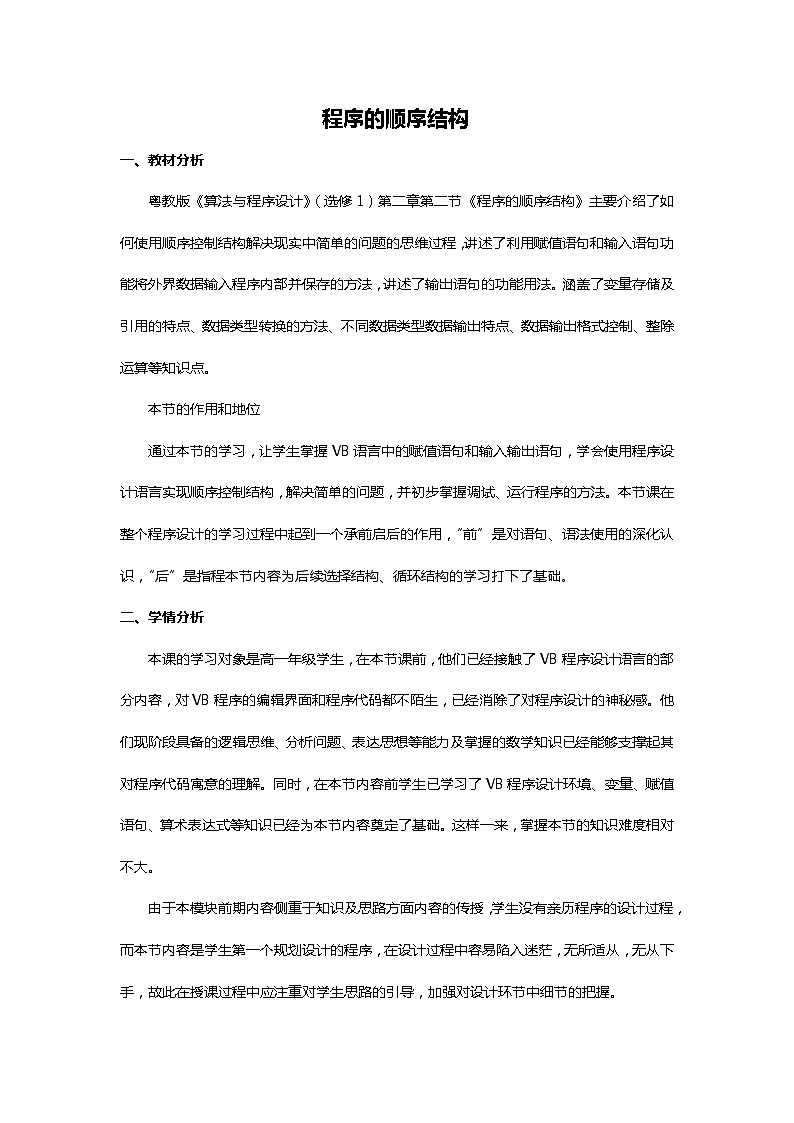 粤教版 2019 高中选修1信息技术 2.2.1 程序的顺序结构 课件+教案01