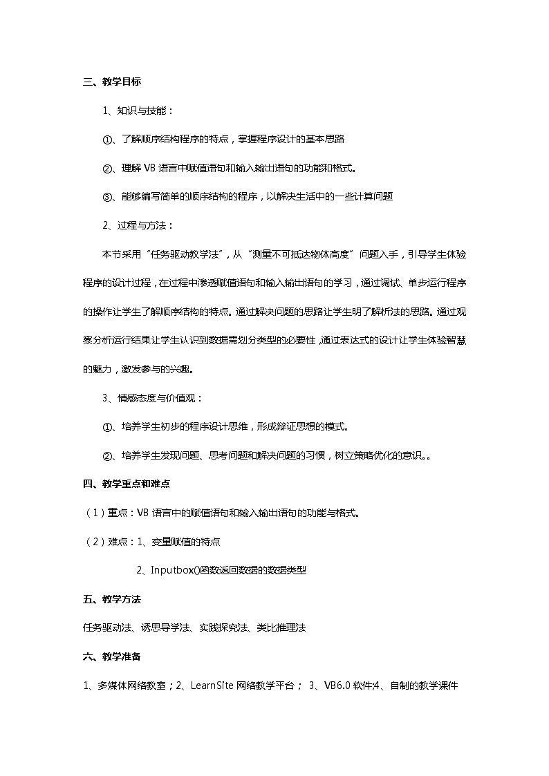 粤教版 2019 高中选修1信息技术 2.2.1 程序的顺序结构 课件+教案02