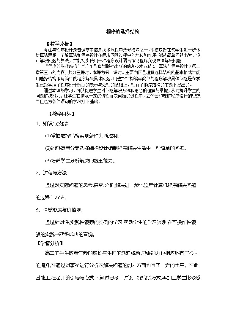 粤教版 2019 高中选修1信息技术 2.3.1 从制作矩形框问题开始 课件+教案01