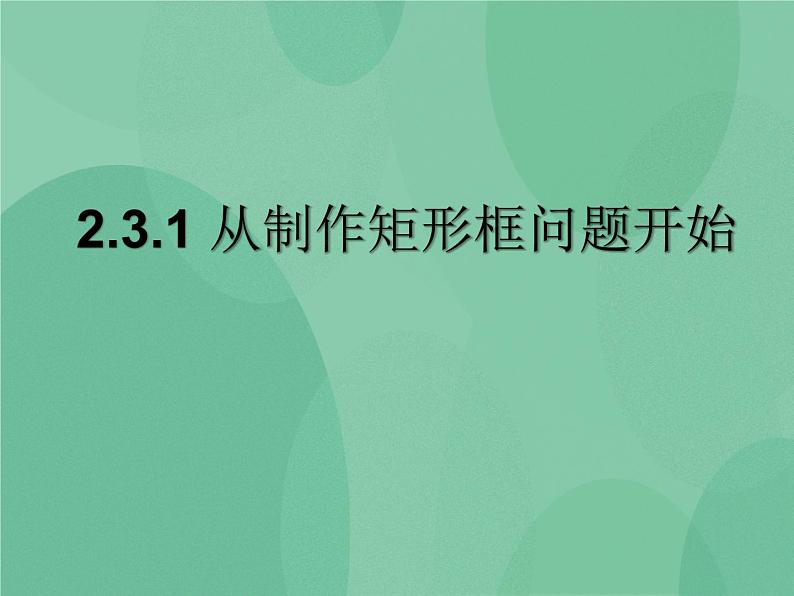 粤教版 2019 高中选修1信息技术 2.3.1 从制作矩形框问题开始 课件+教案01