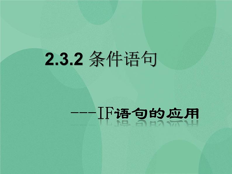 粤教版 2019 高中选修1信息技术 2.3.2 条件语句 课件+教案01