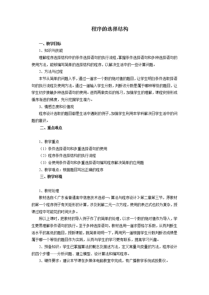 粤教版 2019 高中选修1信息技术 2.3.2 条件语句 课件+教案01