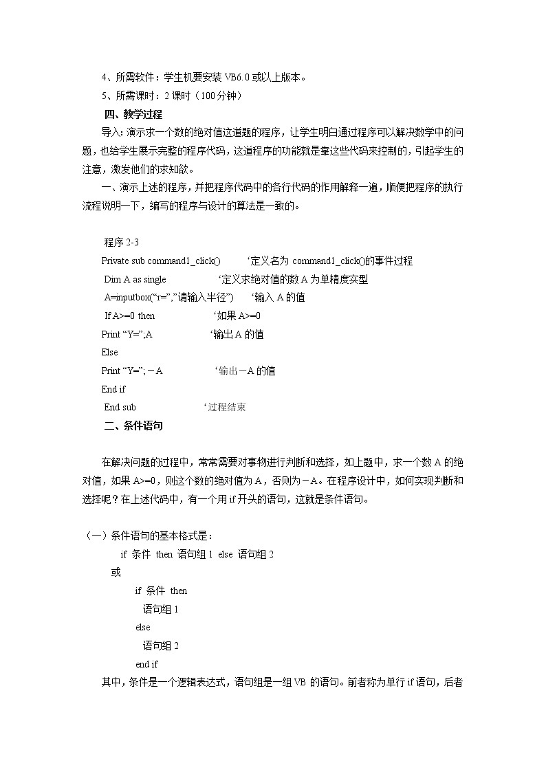 粤教版 2019 高中选修1信息技术 2.3.2 条件语句 课件+教案02