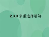 粤教版 2019 高中选修1信息技术 2.3.3 多重选择语句 课件+教案