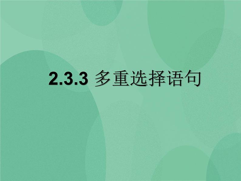 粤教版 2019 高中选修1信息技术 2.3.3 多重选择语句 课件+教案01