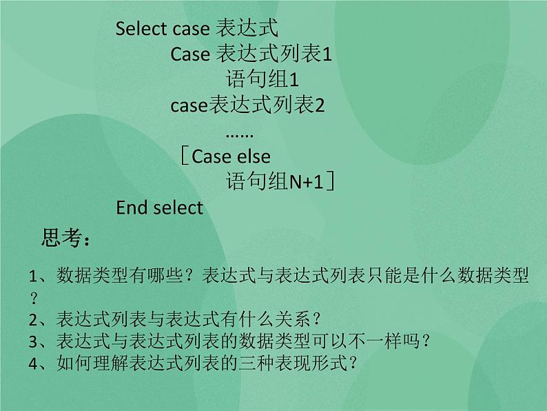 粤教版 2019 高中选修1信息技术 2.3.3 多重选择语句 课件+教案04